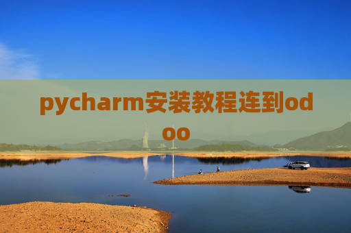 pycharm安装教程连到odoo pycharm安装教程连到odoo